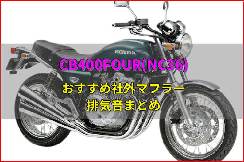 CB400FOUR  nc36モリワキマフラー マフラー オートバイパーツ 自動車・オートバイ 激安出品
