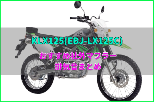 Klx125 Ebj Lx125c おすすめ社外マフラー 排気音まとめ9選 Moto Fan R