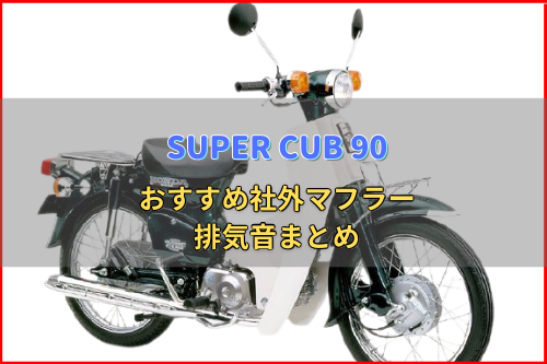 スーパーカブ90(HA02)おすすめ社外マフラー&排気音まとめ11選 | Moto-Fan-R