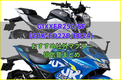 GIXXER250/SF(2BK-ED22B/ED24)おすすめ社外マフラー＆排気音まとめ 