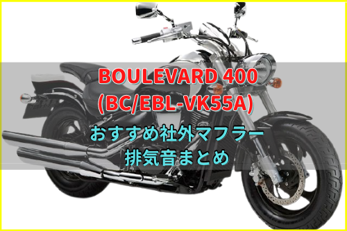 ブルバード400(BC/EBL-VK55A)おすすめ社外マフラー&排気音まとめ3選 