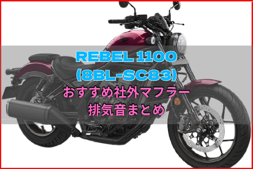 REBEL1100(8BL-SC83)おすすめ社外マフラー&排気音まとめ5選【暫定版 