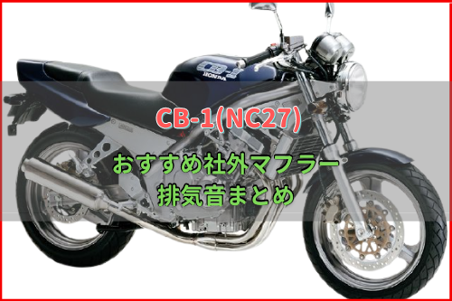 CB-1(NC27)おすすめ社外マフラー&排気音まとめ6選 | Moto-Fan-R