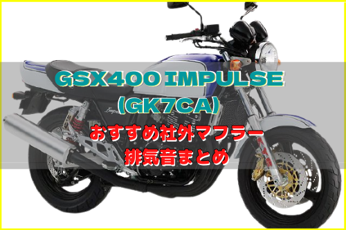 GSX400 IMPULSE(GK7CA)おすすめ社外マフラー＆排気音まとめ | Moto-Fan-R