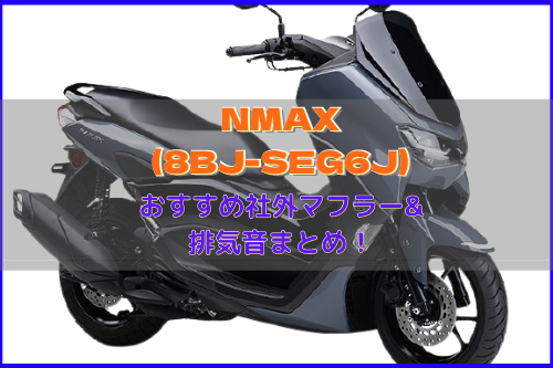 【暫定版】NMAX(8BJ-SEG6J)おすすめ人気社外マフラー&排気音 