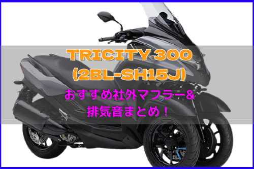 TRICITY 300(2BL-SH15J)おすすめ社外マフラー&排気音まとめ | Moto-Fan-R