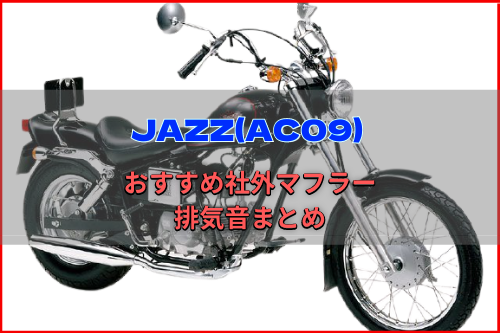 JAZZ(AC09)おすすめ社外マフラー&排気音まとめ8選 | Moto-Fan-R
