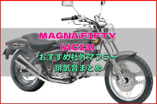MAGUNA50(AC13)おすすめ社外マフラー&排気音まとめ9選 | Moto-Fan-R