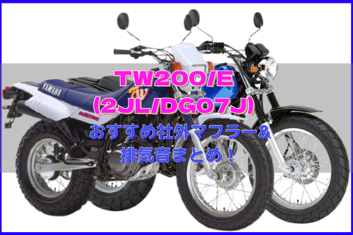 TW200/E(2JL/DG07J)おすすめ社外マフラー&排気音まとめ13選 | Moto-Fan-R