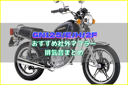 GN125/E/H/2Fおすすめ人気社外マフラー＆排気音まとめ7選 | Moto-Fan-R