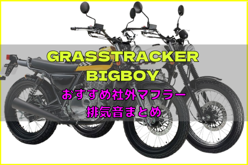 グラストラッカー/BIGBOYおすすめ社外マフラー&排気音まとめ11選 