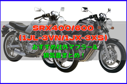 SRX400/600おすすめ人気社外マフラー&排気音まとめ11選 | Moto-Fan-R