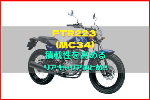 FTR223(MC34)積載性を高めるリアキャリアまとめ！ | Moto-Fan-R