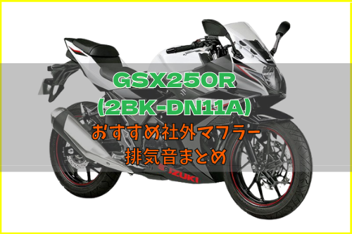 GSX250R(2BK-DN11A)おすすめ社外人気マフラー＆排気音まとめ9選