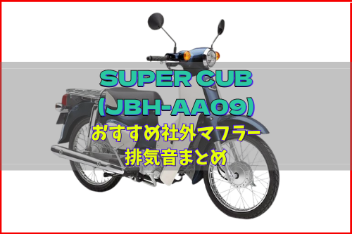 SUPER CUB(JBH-AA09)おすすめ人気社外マフラー&排気音まとめ5選 | Moto 