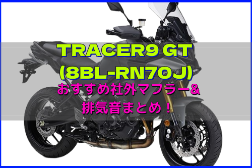 TRACER9 GT(8BL-RN70J)おすすめ社外人気マフラー&排気音まとめ【暫定版