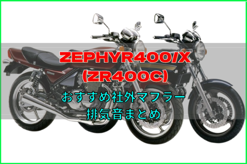 ZEPHYR400/X(ZR400C)おすすめ人気ショート管&排気音まとめ6選！ | Moto 