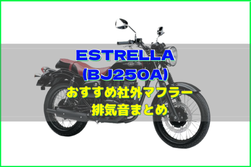 エストレヤ(BJ250A)おすすめ社外人気マフラー&排気音まとめ16選 | Moto