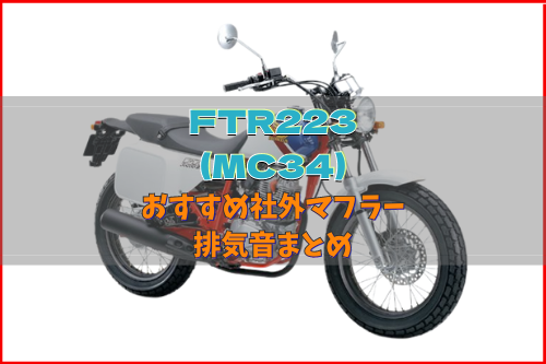 FTR223(MC34)おすすめ社外人気マフラー&排気音まとめ！14選！ | Moto-Fan-R
