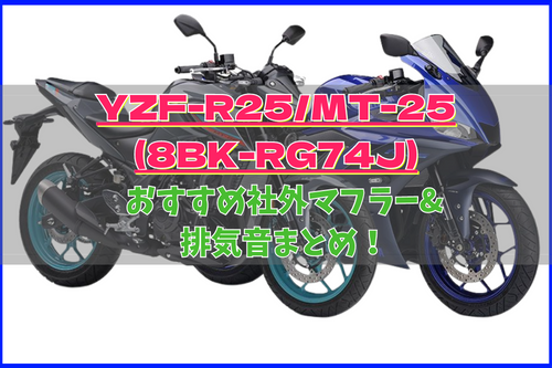 YZF-R25/MT-25(8BK-RG74J)おすすめ人気社外マフラー&排気音まとめ 