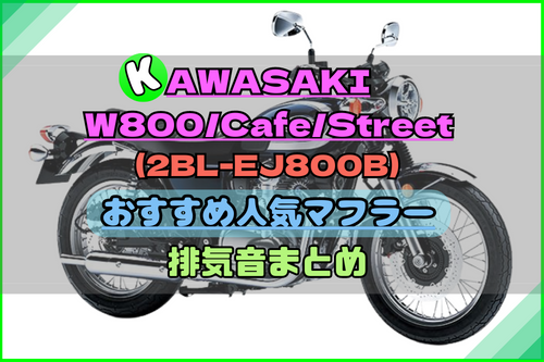 W800/Cafe/Street(2BL-EJ800B)おすすめ社外人気マフラー&排気音まとめ ...