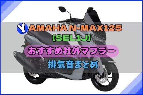 2025年新型】N-MAX125(8BJ-SEL1J)おすすめ人気マフラー＆排気音まとめ