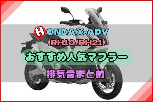 X-ADV(RH10/RH21)おすすめ人気マフラー＆排気音まとめ | Moto-Fan-R