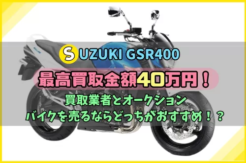 gsr400  最終値下げ　10月26日にバイク屋さんで買取してもらいます。 GSR400の最高買取金額40万円！バイク買取業者とオークションどっちが