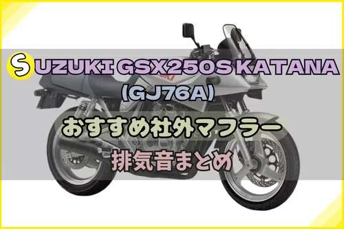 GSX250S カタナ(GJ76A)おすすめ社外マフラー＆排気音まとめ | Moto-Fan-R