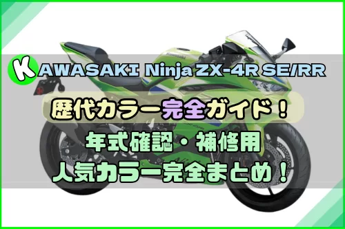 Ninja ZX-4R SE/RRの歴代カラーガイド！年式確認・補修＆人気カラー