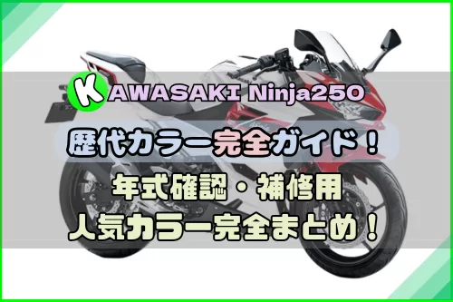 Ninja250歴代カラー検索ガイド！年式確認・補修＆人気カラーまとめ